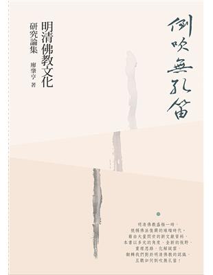 倒吹孔笛——明清佛教文化研究論集 | 拾書所