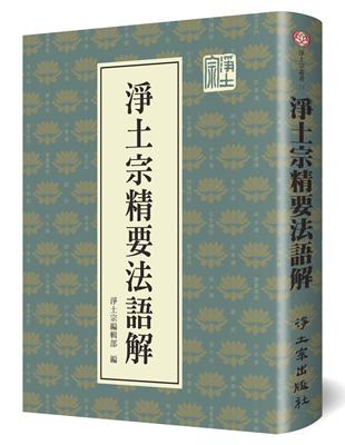 淨土宗精要法語解 | 拾書所