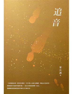 追音-2017桃園鍾肇政文學獎長篇小說得獎作品集 | 拾書所