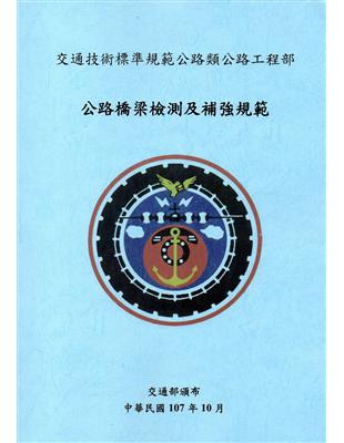 交通技術標準規範公路類公路工程部：公路橋梁檢測及補強規範 | 拾書所