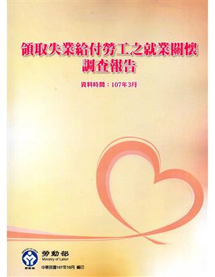 107年領取失業給付勞工之就業關懷調查報告