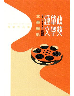 2018桃園鍾肇政文學獎得獎作品集 | 拾書所