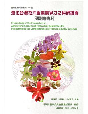 強化台灣花卉產業競爭力之科研技術研討會專刊（特刊第209號） | 拾書所