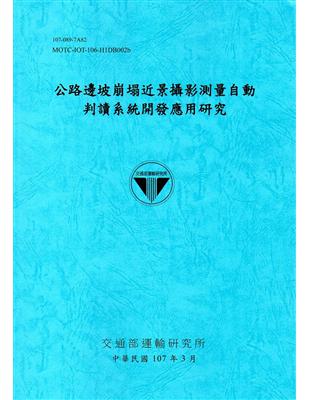 公路邊坡崩塌近景攝影測量自動判讀系統開發應用研究 /