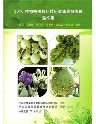 2018植物防檢疫科技研發成果發表會論文集 | 拾書所