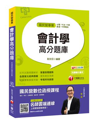 【國民營事業必備金榜題庫】會計學高分題庫 [國民營事業、台電、中油、中鋼、捷運、中華電信]〔贈線上測驗〕 | 拾書所