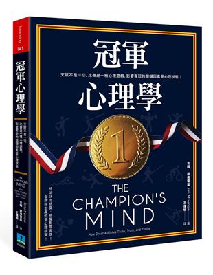 冠軍心理學：天賦不是一切，比賽是一種心理遊戲，影響奪冠的關鍵因素是心理狀態 | 拾書所