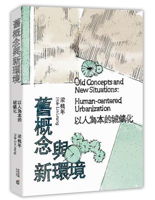 舊概念與新環境：以人為本的城鎮化 | 拾書所