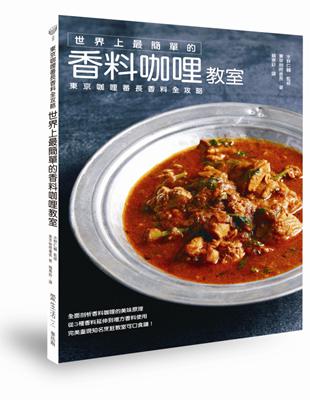 世界上最簡單的香料咖哩教室：東京咖哩番長香料全攻略 | 拾書所