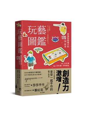 玩藝圖鑑：成為玩具通才的170種玩法（二版） | 拾書所