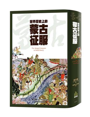 世界歷史上的蒙古征服 | 拾書所