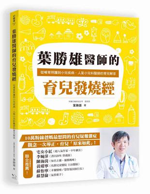 葉勝雄醫師的育兒發燒經：從哺育照護到小兒疾病，人氣小兒科醫師的育兒解答