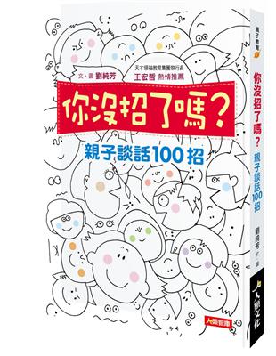 你沒招了嗎？親子談話100招 | 拾書所