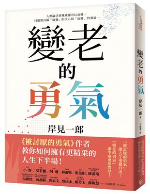 變老的勇氣：《被討厭的勇氣》作者教你如何擁有更精采的人生下半場！ | 拾書所