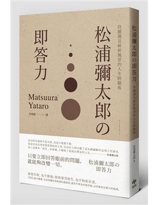 松浦彌太郎の即答力：持續遇見嶄新風景的人生經驗術 | 拾書所