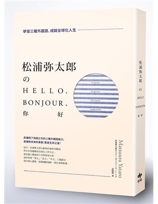 松浦彌太郎のHello、Bonjour、你好：學習三種外國語，成就全球化人生 | 拾書所