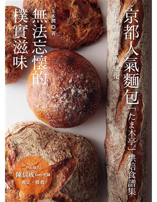 法忘懷的樸實滋味：京都人氣麵包「たま木亭」烘焙食譜集 | 拾書所