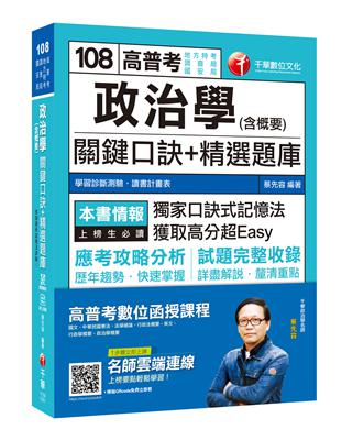 【收錄最新試題及詳解】政治學（含概要）關鍵口訣+精選題庫 [高普考／地方特考／調查局／國安局]［贈學習診斷測驗］ | 拾書所