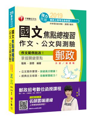 【收錄最新試題及解析】國文（作文ˋ公文與測驗）焦點總複習 [郵政升資、營運職] | 拾書所