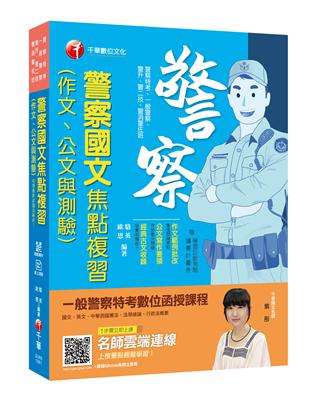 【收錄最新試題及解析】警察國文（作文、公文與測驗）焦點複習] [一般警察／警察特考／警二技／警升／警消警佐班] | 拾書所