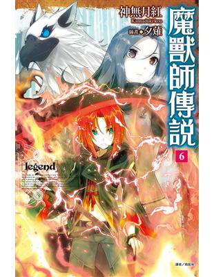 Legend 魔獸師傳說（6） | 拾書所