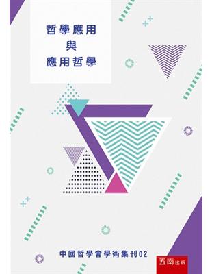 哲學應用與應用哲學（中國哲學會學術集刊02） | 拾書所