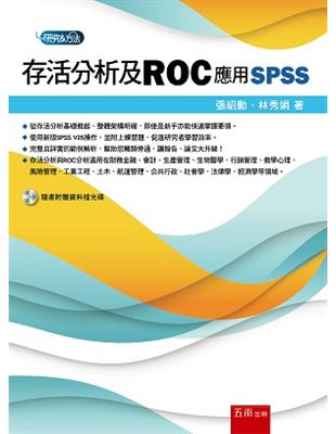 存活分析及ROC：應用SPSS | 拾書所