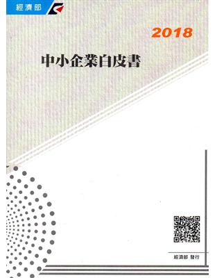 2018年中小企業白皮書（附光碟） | 拾書所