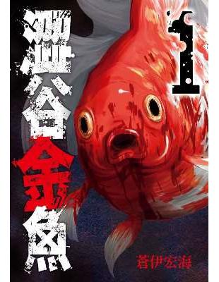 澀谷金魚（1） | 拾書所