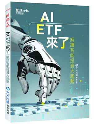 AI ETF來了：解讀智能投資大趨勢 | 拾書所