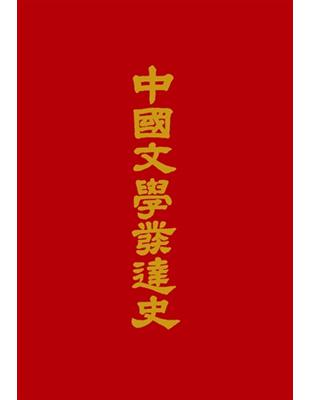 中國文學發達史 | 拾書所