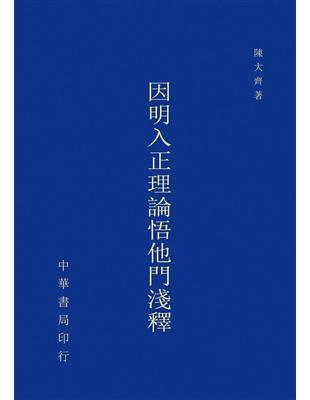 因明入正理論悟他門淺釋 | 拾書所