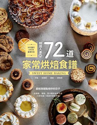 韓國人妻的72道家常烘焙食譜 | 拾書所