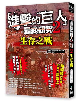 進擊的巨人最終研究（2）：生存之戰 | 拾書所