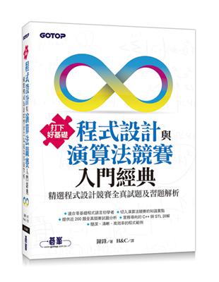 打下好基礎－程式設計與演算法競賽入門經典：精選程式設計競賽全真試題及習題解析 | 拾書所