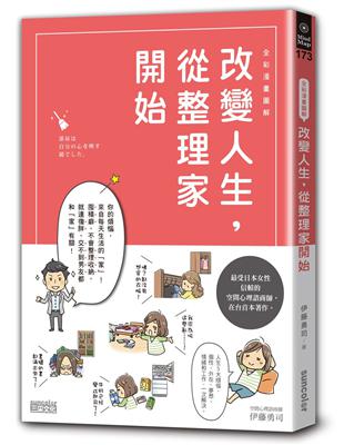 【全彩漫畫圖解】改變人生，從整理家開始