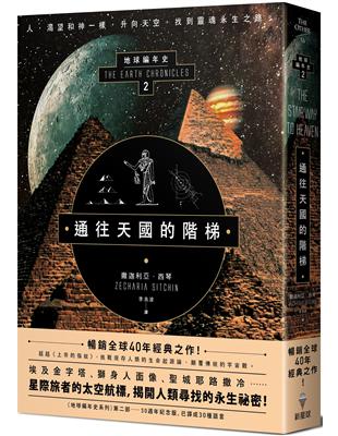 通往天國的階梯：地球編年史第二部（全新校譯版） | 拾書所