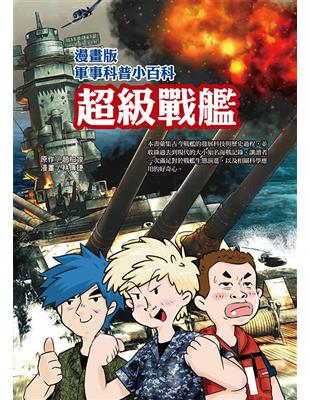 超級戰艦：漫畫版軍事科普小百科 | 拾書所