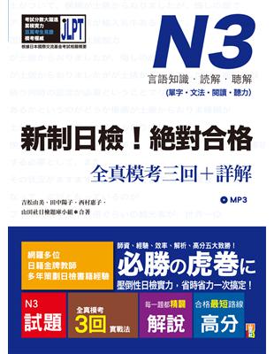 新制日檢！絕對合格 N3單字、文法、閱讀、聽力全真模考三回＋詳解（16K）