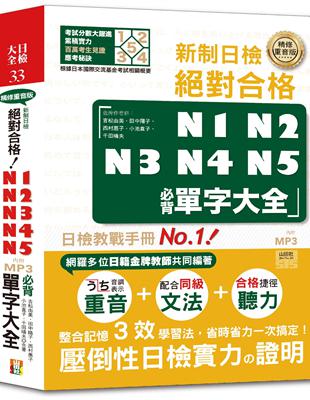 精修重音版 新制日檢!絕對合格N1,N2,N3,N4,N5必背單字大全（25K） | 拾書所