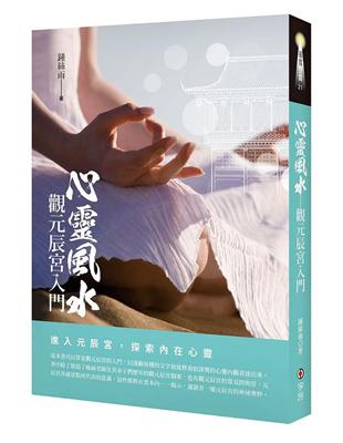 心靈風水：觀元辰宮入門 | 拾書所