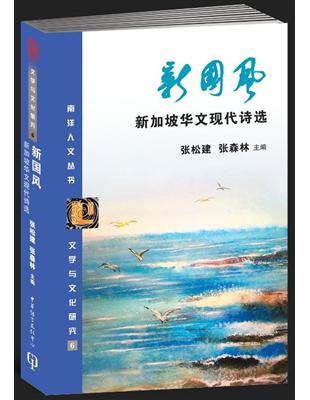 新國風：新加坡華文現代詩選〈簡體書〉 | 拾書所