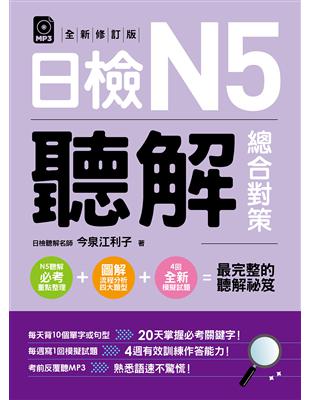 日檢N5聽解總合對策（全新修訂版） | 拾書所