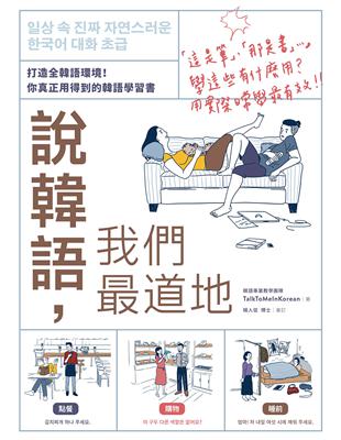 說韓語，我們最道地：打造全韓語環境！你真正用得到的韓語學習書 | 拾書所