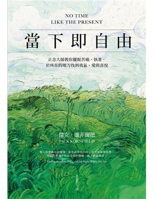 當下即自由：正念大師教你擺脫苦痛、執著，於所在的地方找到勇氣、愛與喜悅 | 拾書所