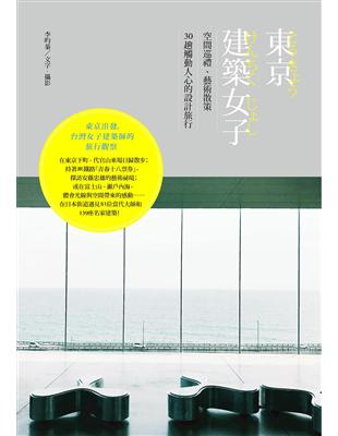 東京建築女子： 空間巡禮、藝術散策，30趟觸動人心的設計旅行