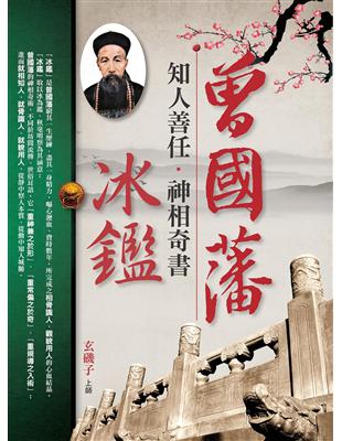 曾國藩冰鑑 :知人善任. 神相奇書 /