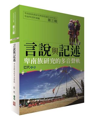 卑南學資料彙編第三輯 言說與記述：卑南學研究的多聲音軌 | 拾書所