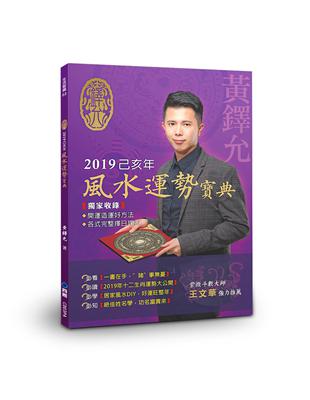 2019己亥年風水運勢寶典 | 拾書所