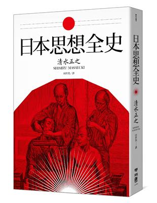 日本思想全史 | 拾書所